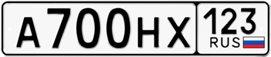 Автомобильный номер А700НХ 123