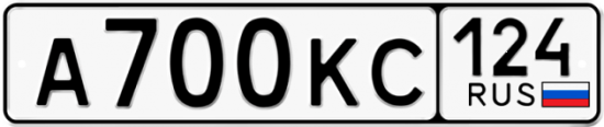 Автомобильный номер А700КС 124