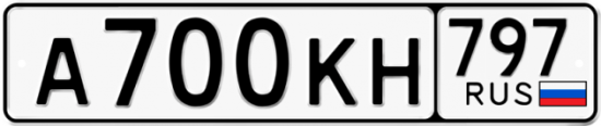 Автомобильный номер А700КН 797