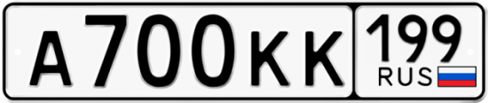 Автомобильный номер А700КК 199