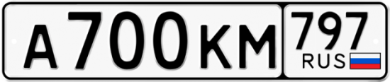 Автомобильный номер А700КМ 797