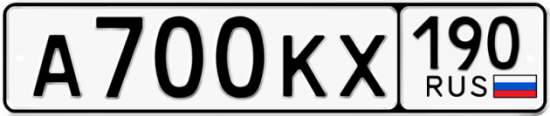Автомобильный номер А700КХ 190
