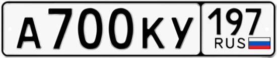 Автомобильный номер А700КУ 197