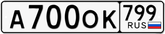 Автомобильный номер А700ОК 799