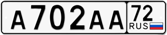 Автомобильный номер А702АА 72