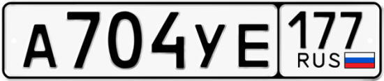 Автомобильный номер А704УЕ 177