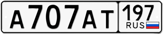 Автомобильный номер А707АТ 197