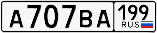 Автомобильный номер А707ВА 199
