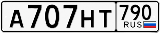 Автомобильный номер А707НТ 790