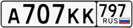 Автомобильный номер А707КК 797