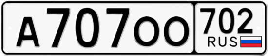 Автомобильный номер А707ОО 702