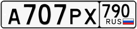 Автомобильный номер А707РХ 790