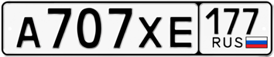 Автомобильный номер А707ХЕ 177