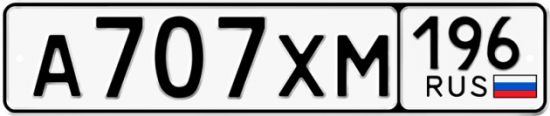Автомобильный номер А707ХМ 196