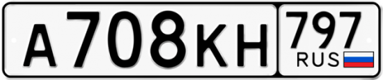 Автомобильный номер А708КН 797