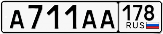 Автомобильный номер А711АА 178
