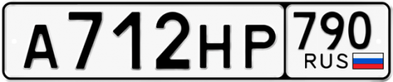 Автомобильный номер А712НР 790