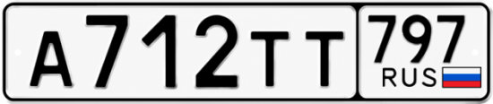 Купить гос номер А712ТТ 797