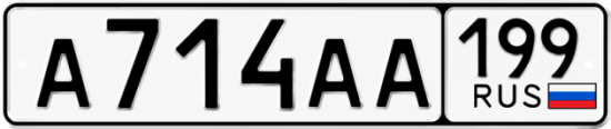 Купить гос номер А714АА 199