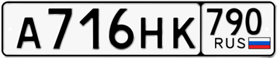 Автомобильный номер А716НК 790