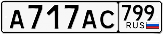 Автомобильный номер А717АС 799