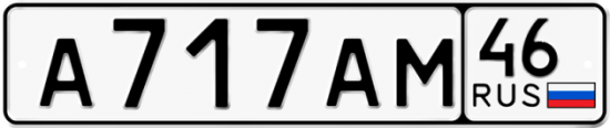 Автомобильный номер А717АМ 46