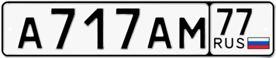 Автомобильный номер А717АМ 77