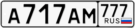 Автомобильный номер А717АМ 777