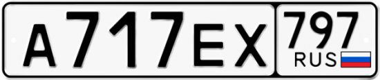 Автомобильный номер А717ЕХ 797