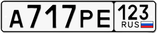Автомобильный номер А717РЕ 123