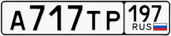 Автомобильный номер А717ТР 197