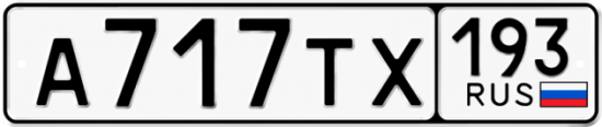 Автомобильный номер А717ТХ 193
