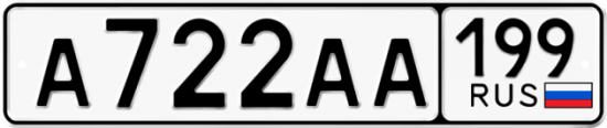 Автомобильный номер А722АА 199