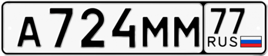 Автомобильный номер А724ММ 77