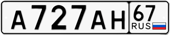 Автомобильный номер А727АН 67