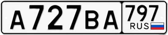 Автомобильный номер А727ВА 797