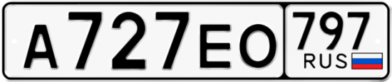 Автомобильный номер А727ЕО 797