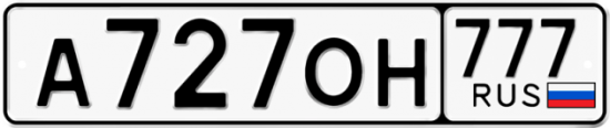 Автомобильный номер А727ОН 777