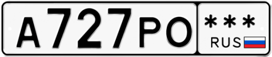 Автомобильный номер А727РО  *** 