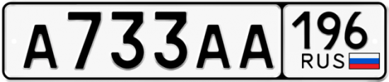 Автомобильный номер А733АА 196