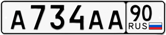 Автомобильный номер А734АА 90