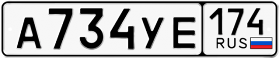 Автомобильный номер А734УЕ 174