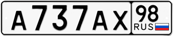 Автомобильный номер А737АХ 98