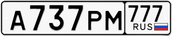 Автомобильный номер А737РМ 777