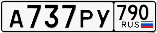 Автомобильный номер А737РУ 790