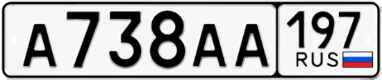 Автомобильный номер А738АА 197