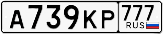 Автомобильный номер А739КР 777