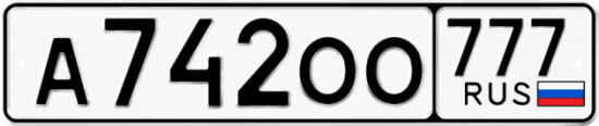 Автомобильный номер А742ОО 777