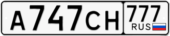 Автомобильный номер А747СН 777