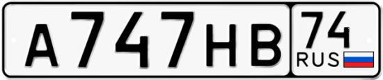 Автомобильный номер А747НВ 74